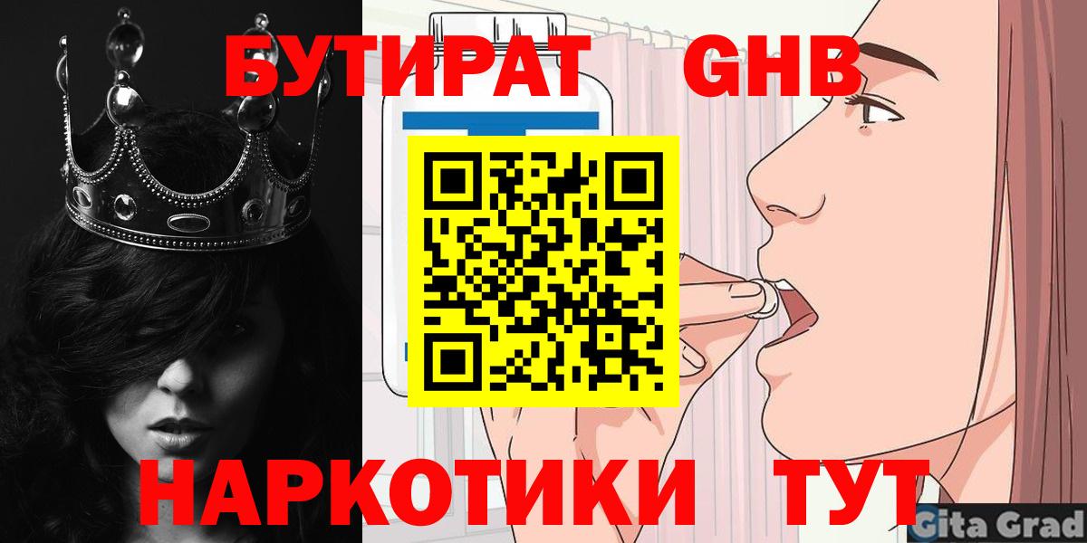 Минусинск  БУТИРАТ BDO 33%  Вход с VPN 