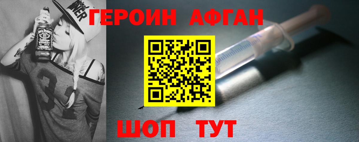 Героин афганец Минусинск