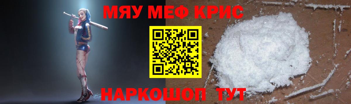 Минусинск  МЯУ-МЯУ кристаллы  Мефедрон mephedrone  Вход с VPN 